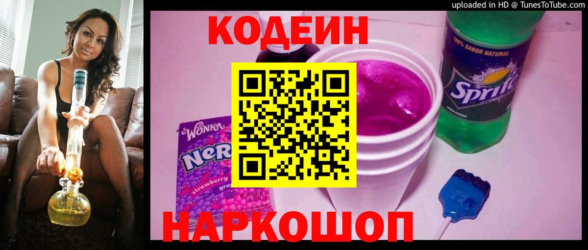 Codein напиток Lean (лин)  Вход с VPN  Череповец 