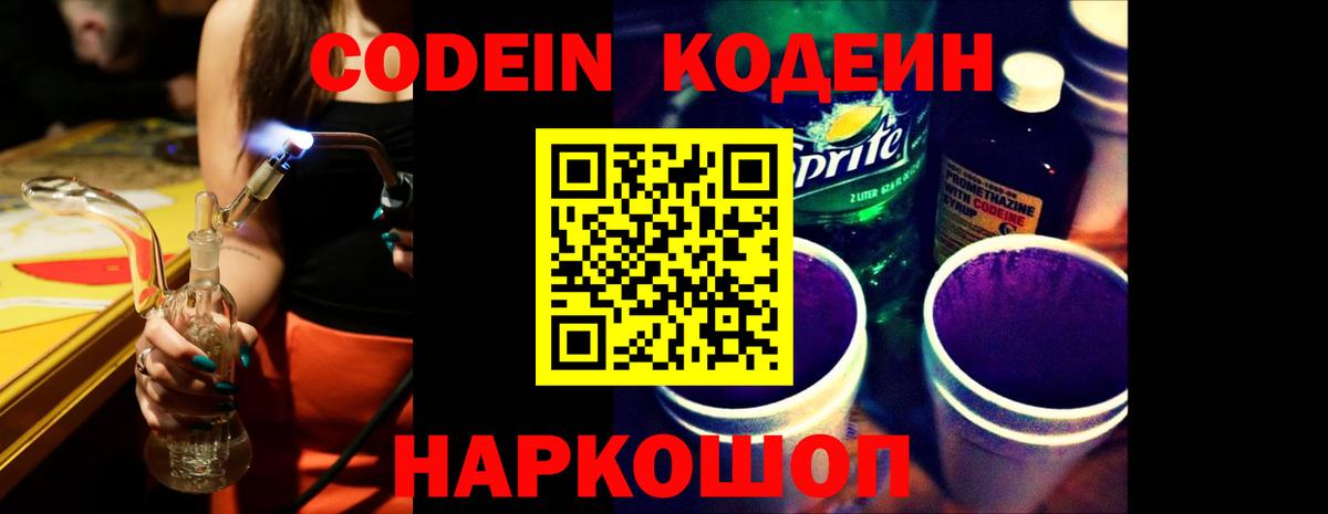 Codein напиток Lean (лин) Череповец